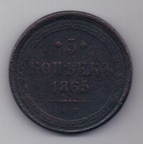 5 копеек  1865 г.