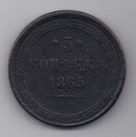 5 копеек  1865 г.