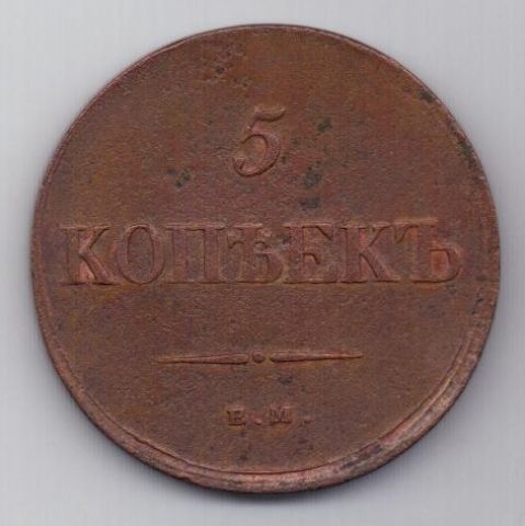 5 копеек  1834 г.