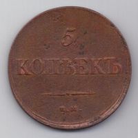 5 копеек  1834 г.