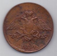 5 копеек  1834 г.