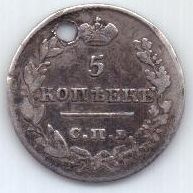 5 копеек 1826 г. редкий