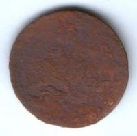 1 копейка 1830-е гг.