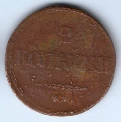 2 копейки 1839 г. ЕМ НА редкий тип