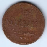 2 копейки 1839 г. ЕМ НА редкий тип