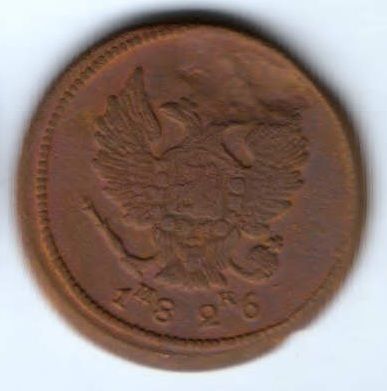 2 копейки 1826 г.
