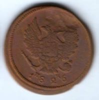 2 копейки 1826 г.