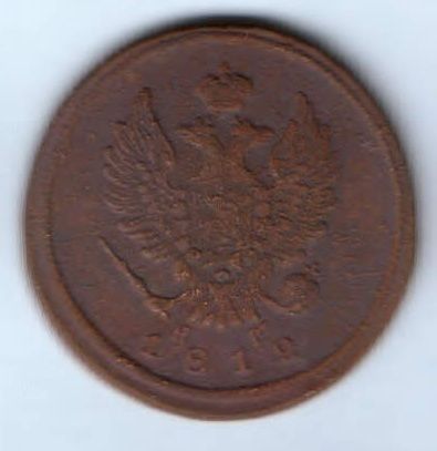 2 копейки 1812 г.