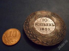 Монета 10 копеек 1809 год. Перечекан.