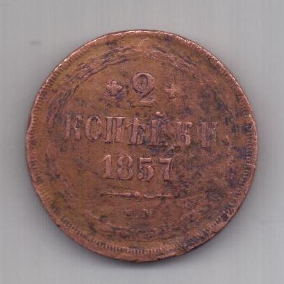2 копейки 1857 г. редкий год