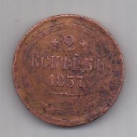 2 копейки 1857 г. редкий год