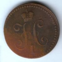 1 копейка 1841 г. ем