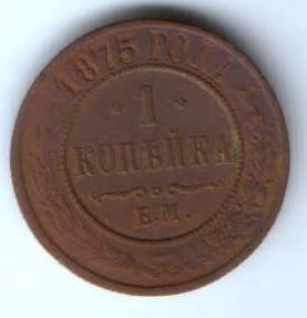 1 копейка 1875 г. ем