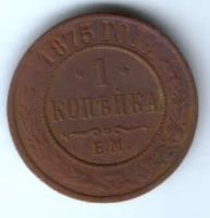 1 копейка 1875 г. ем