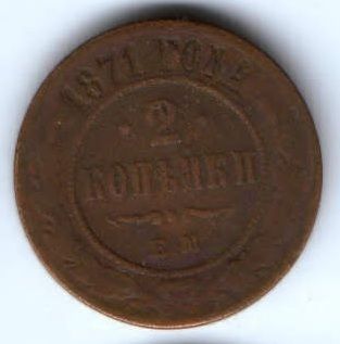2 копейки 1871 г. ем