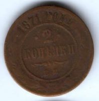 2 копейки 1871 г. ем