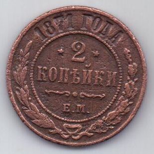 2 копейки 1871 г. редкий год