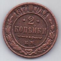 2 копейки 1871 г. редкий год