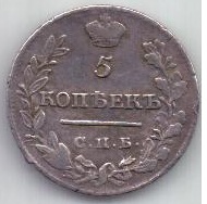 5 копеек  1821 г.