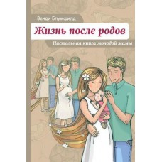 ЖИЗНЬ ПОСЛЕ РОДОВ. НАСТОЛЬНАЯ КНИГА МОЛОДОЙ МАМЫ