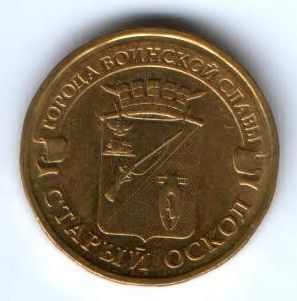 10 рублей 2014 г. Старый Оскол UNC