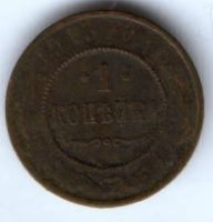 1 копейка 1915 г.