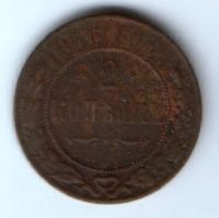 2 копейки 1916 г.