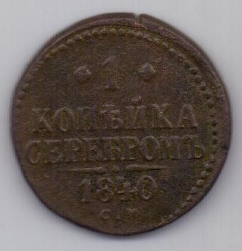 1 копейка 1840 г. СМ