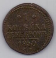 1 копейка 1840 г. СМ