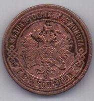 2 копейки 1873 г.
