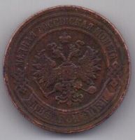 2 копейки 1907 г.