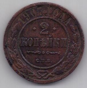 2 копейки 1907 г. редкий год