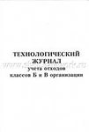 Журнал технологический учета отходов классов Б и В организации