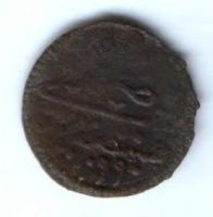 1 мангир 1687 г.(1099) Турция Османская империя