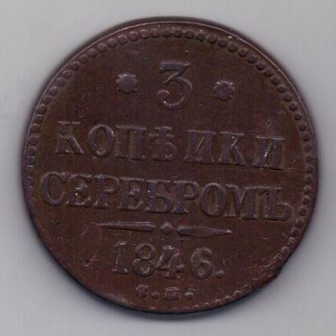 3 копейки 1846 г. СМ .редкий год