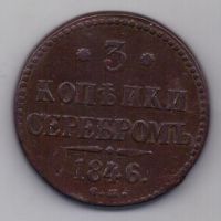 3 копейки 1846 г. редкий год