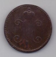 3 копейки 1846 г. редкий год