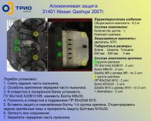 Защита картера и кпп, Motodor, алюминий 5мм, V - 2л