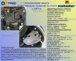 Защита картера и кпп, Motodor, алюминий 5мм., V - 2.4л с Акпп