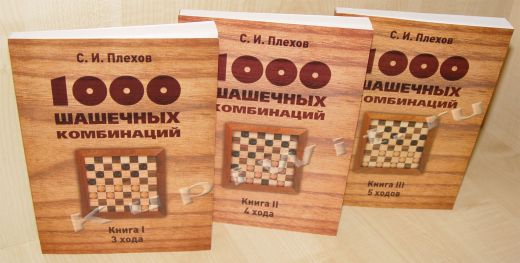 С.И.Плехов - сборники комбинаций