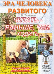 Электронная книга: Читать - раньше, чем ходить. О методах интеллектуального развития ребенка (МИРР) - Человека Развитого. Практические рекомендации родителям и педагогам. П.В.Тюленев, М., 1996 - 2015.