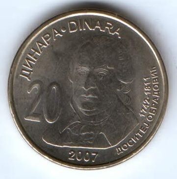 20 динар 2007 г. Сербия