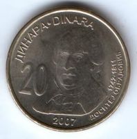 20 динар 2007 г. Сербия