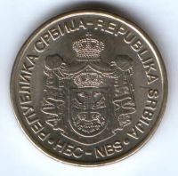 20 динар 2007 г. Сербия