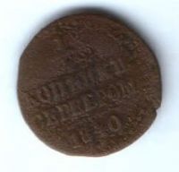 1/4 копейки 1840 г. спм
