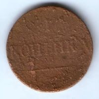 1 копейка 1834 г. ем