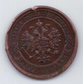 1 копейка 1877 г.