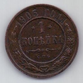 1 копейка 1903 г.