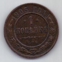 1 копейка 1903 г.