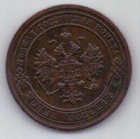 1 копейка 1903 г.